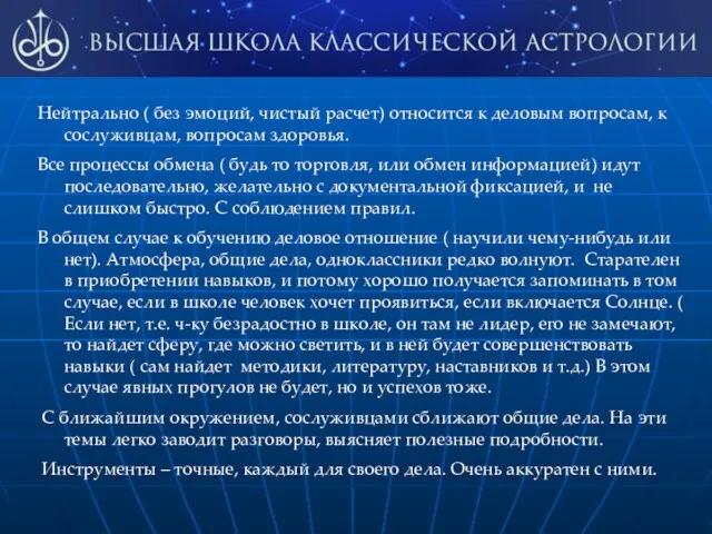 Нейтрально ( без эмоций, чистый расчет) относится к деловым вопросам,