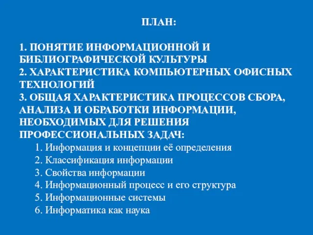 ПЛАН: 1. ПОНЯТИЕ ИНФОРМАЦИОННОЙ И БИБЛИОГРАФИЧЕСКОЙ КУЛЬТУРЫ 2. ХАРАКТЕРИСТИКА КОМПЬЮТЕРНЫХ ОФИСНЫХ ТЕХНОЛОГИЙ 3.