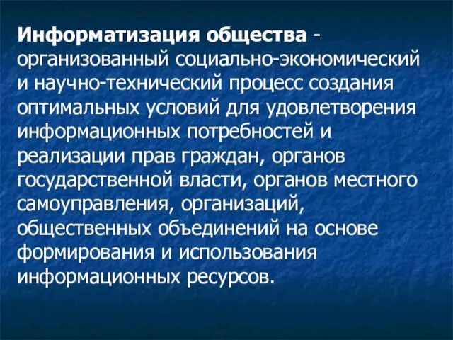 Информатизация общества - организованный социально-экономический и научно-технический процесс создания оптимальных условий для удовлетворения