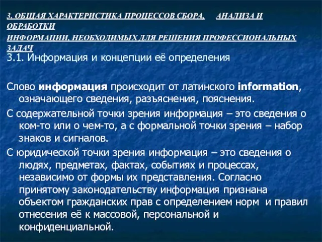 3.1. Информация и концепции её определения Слово информация происходит от латинского information, означающего