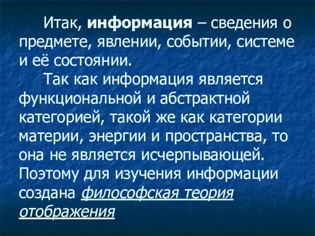 Итак, информация – сведения о предмете, явлении, событии, системе и её состоянии. Так