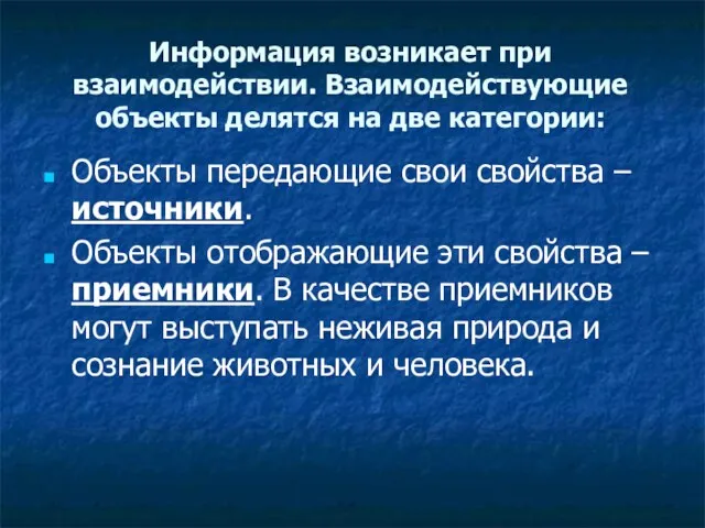 Информация возникает при взаимодействии. Взаимодействующие объекты делятся на две категории: