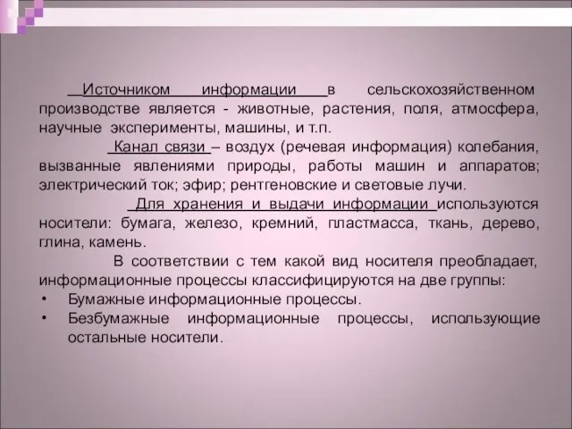 Источником информации в сельскохозяйственном производстве является - животные, растения, поля, атмосфера, научные эксперименты,