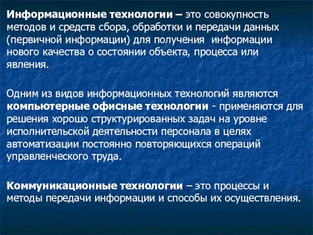 Информационные технологии – это совокупность методов и средств сбора, обработки