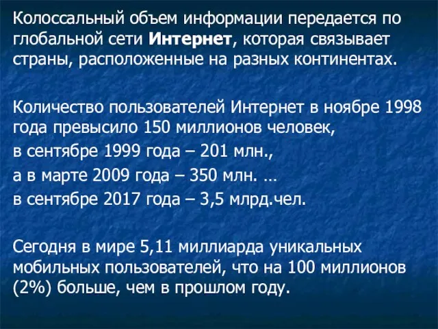 Колоссальный объем информации передается по глобальной сети Интернет, которая связывает