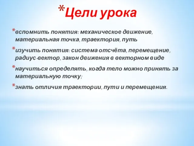 Цели урока вспомнить понятия: механическое движение, материальная точка, траектория, путь