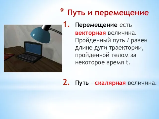 Путь и перемещение Перемещение есть векторная величина. Пройденный путь l