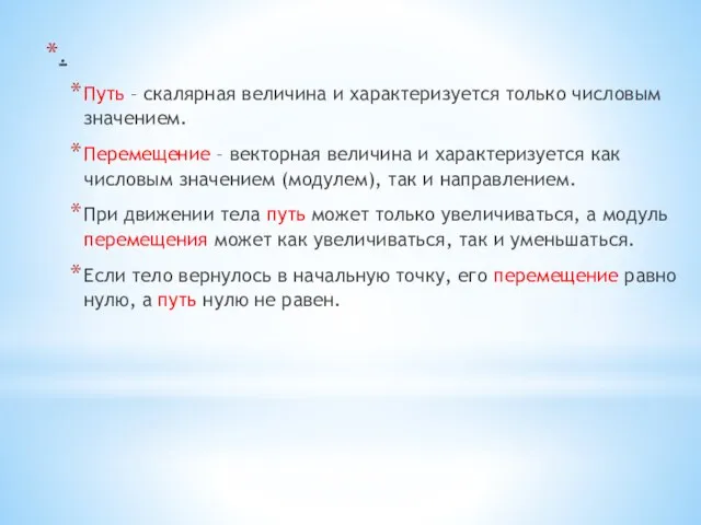 . Путь – скалярная величина и характеризуется только числовым значением.