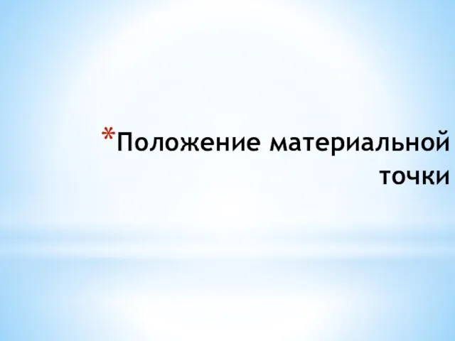 Положение материальной точки