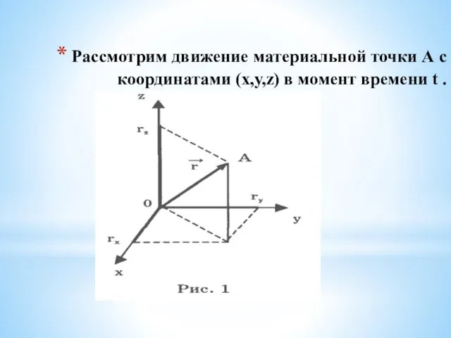 Рассмотрим движение материальной точки А с координатами (х,у,z) в момент времени t .