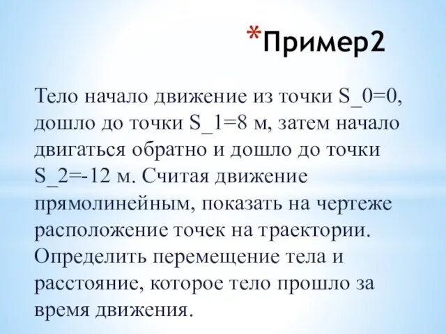 Пример2 Тело начало движение из точки S_0=0, дошло до точки