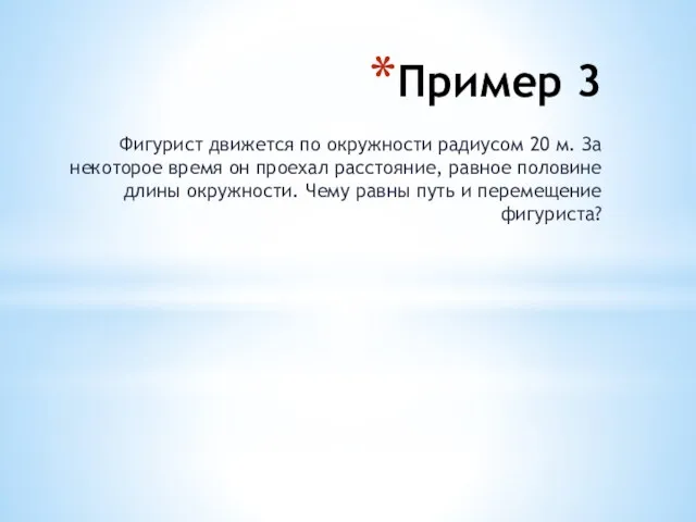 Пример 3 Фигурист движется по окружности радиусом 20 м. За