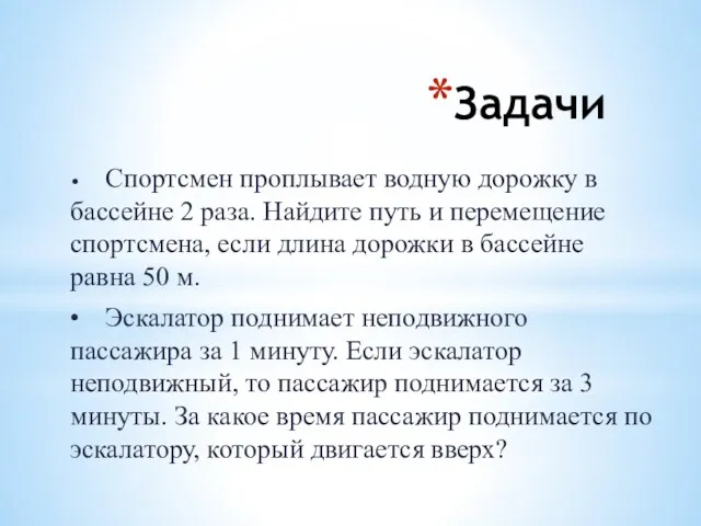 Задачи • Спортсмен проплывает водную дорожку в бассейне 2 раза.