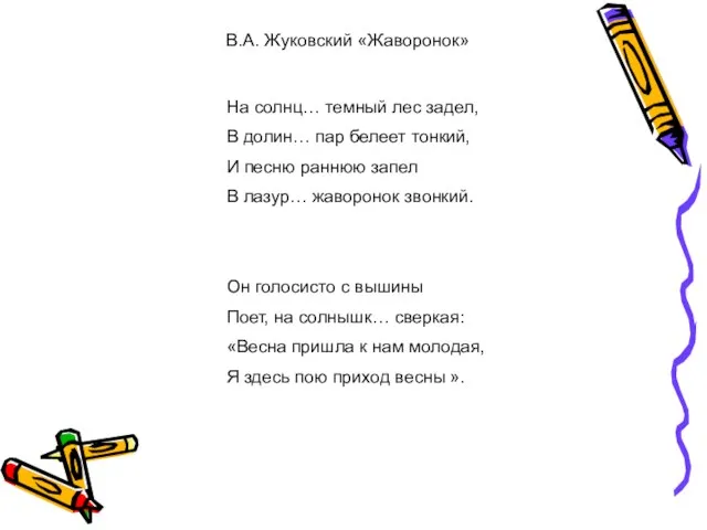 В.А. Жуковский «Жаворонок» На солнц… темный лес задел, В долин…