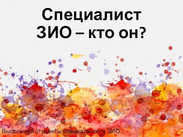 Специалист ЗИО – кто он