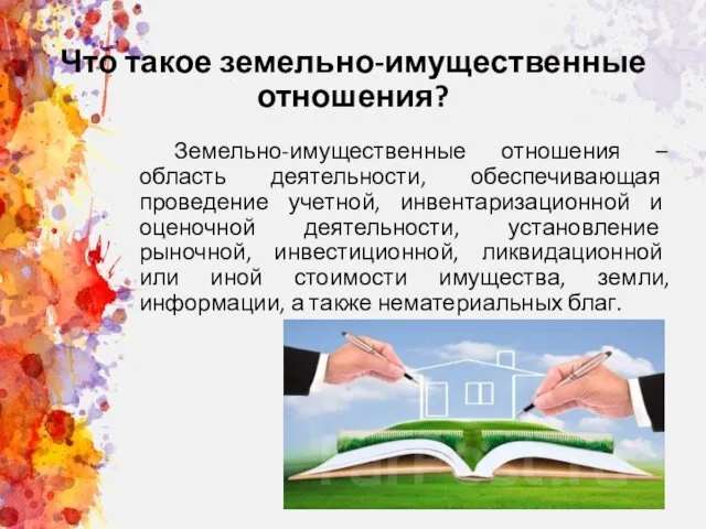 Что такое земельно-имущественные отношения? Земельно-имущественные отношения – область деятельности, обеспечивающая