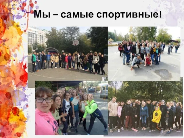 Мы – самые спортивные!