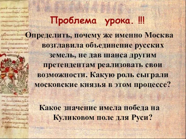 Проблема урока. !!! Определить, почему же именно Москва возглавила объединение