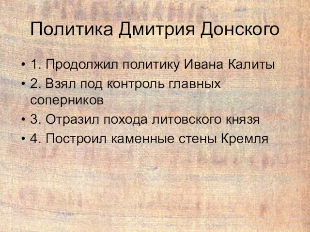 Политика Дмитрия Донского 1. Продолжил политику Ивана Калиты 2. Взял