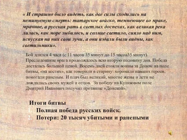 « И страшно было видеть, как две силы сходились на