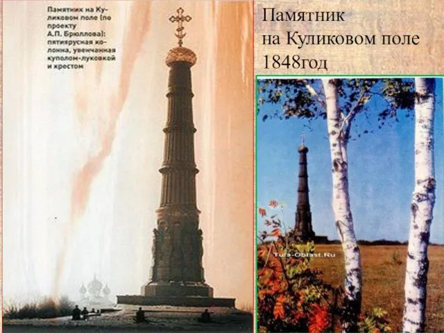 Памятник на Куликовом поле 1848год