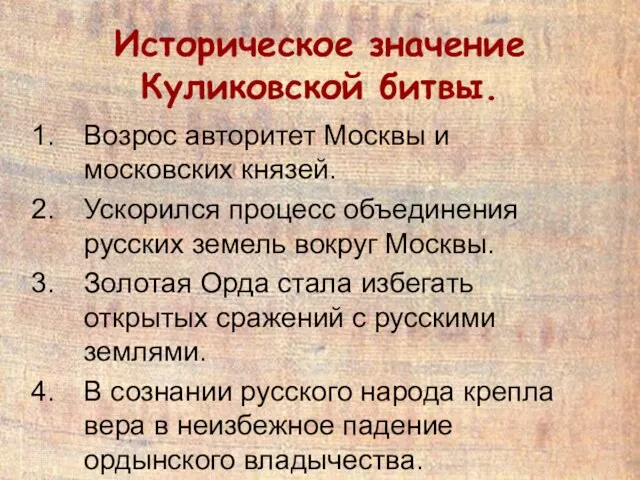 Историческое значение Куликовской битвы. Возрос авторитет Москвы и московских князей.