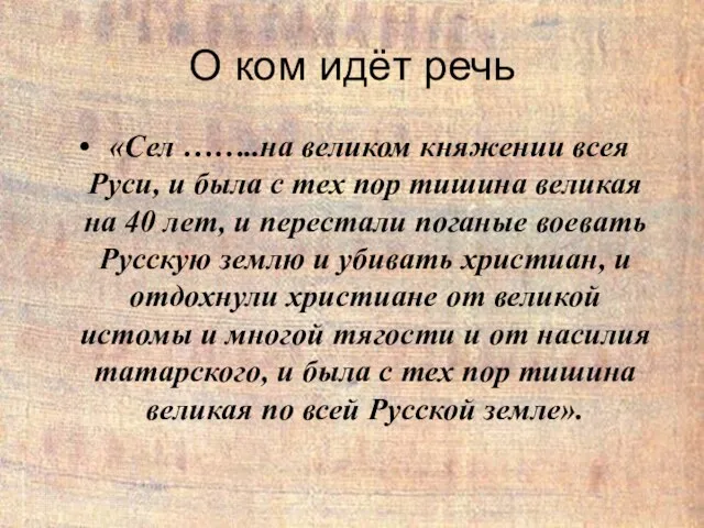 О ком идёт речь «Сел ……..на великом княжении всея Руси,