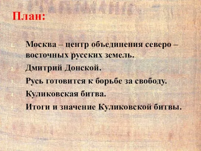 План: Москва – центр объединения северо – восточных русских земель.