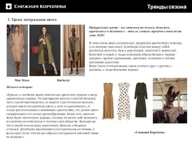 «Снежная Королева» 2. Тренд: натуральные цвета Max Mara Burberry Немного