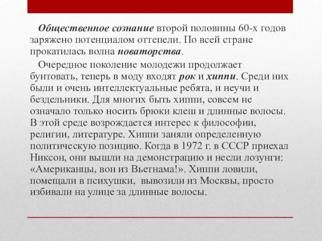 Общественное сознание второй половины 60-х годов заряжено потенциалом оттепели. По