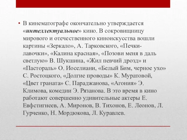 В кинематографе окончательно утверждается «интеллектуальное» кино. В сокровищницу мирового и