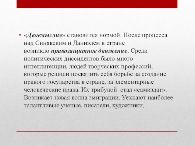 «Двоемыслие» становится нормой. После процесса над Синявским и Даниэлем в