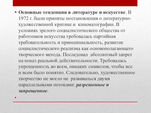 Основные тенденции в литературе и искусстве. В 1972 г. были