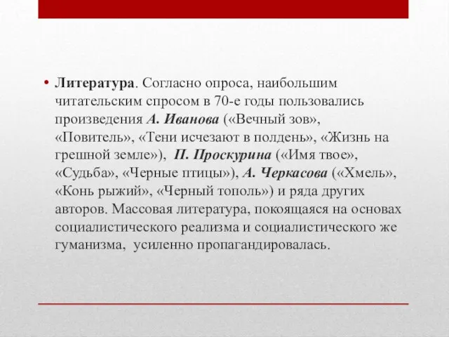 Литература. Согласно опроса, наибольшим читательским спросом в 70-е годы пользовались