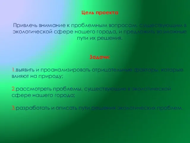 Цель проекта Привлечь внимание к проблемным вопросам, существующим в экологической