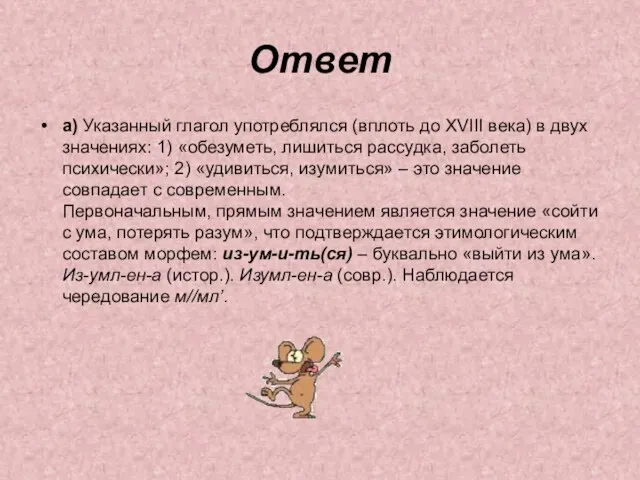 Ответ а) Указанный глагол употреблялся (вплоть до XVIII века) в