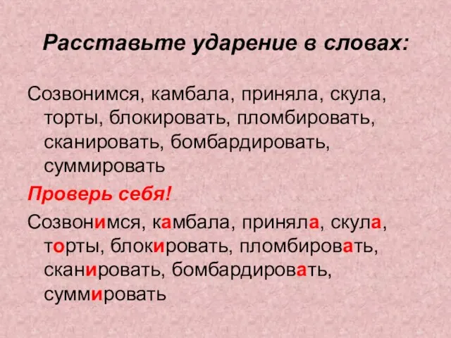 Расставьте ударение в словах: Созвонимся, камбала, приняла, скула, торты, блокировать,