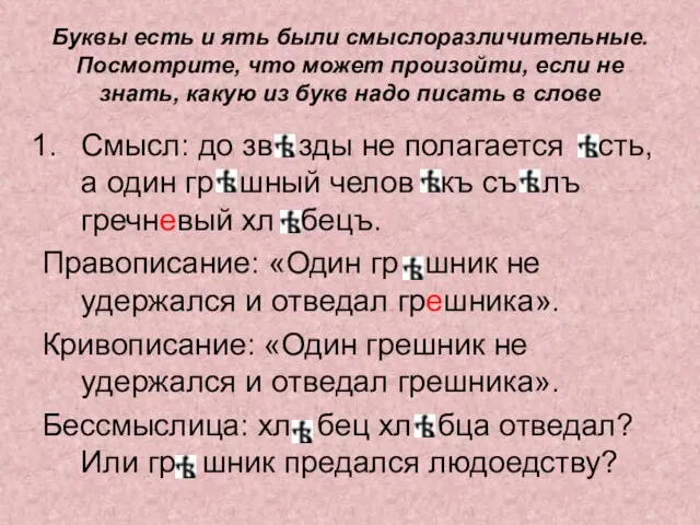 Буквы есть и ять были смыслоразличительные. Посмотрите, что может произойти,