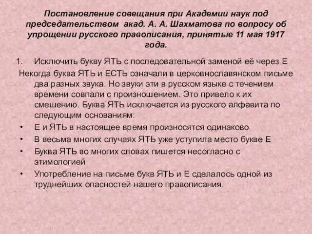 Постановление совещания при Академии наук под председательством акад. А. А.