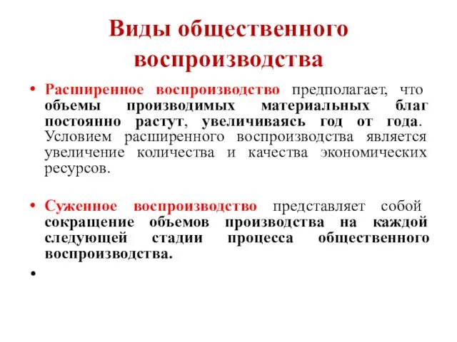 Виды общественного воспроизводства Расширенное воспроизводство предполагает, что объемы производимых материальных благ постоянно растут,