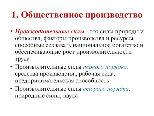 Производительные силы - это силы природы и общества, факторы производства и ресурсы, способные