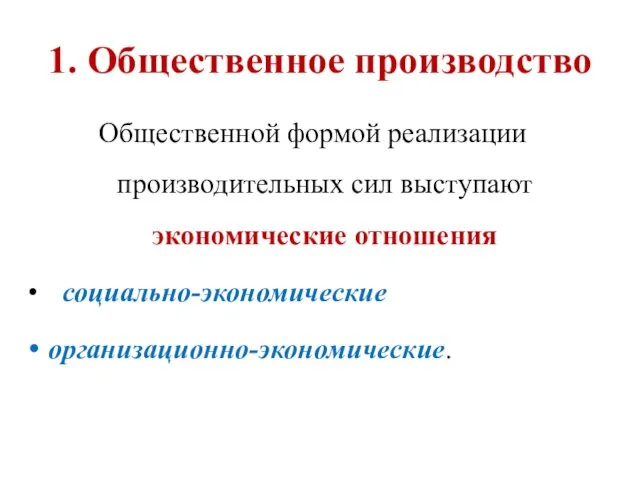 Общественной формой реализации производительных сил выступают экономические отношения социально-экономические организационно-экономические. 1. Общественное производство