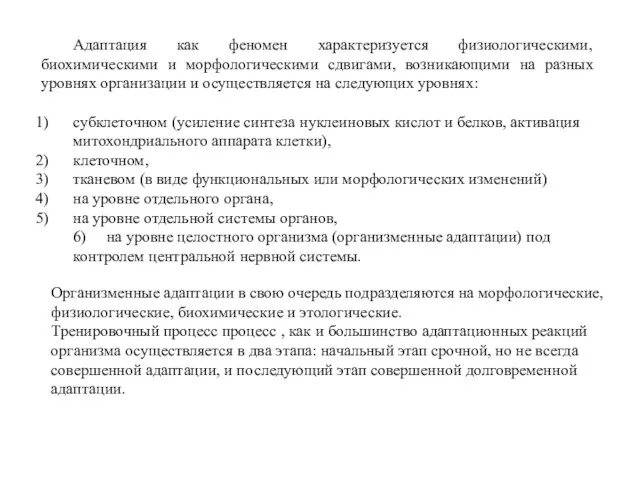 Адаптация как феномен характеризуется физиологическими, биохимическими и морфологическими сдвигами, возникающими