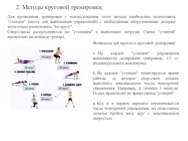 Для проведения тренировки с использованием этого метода необходимо подготовить "станции"