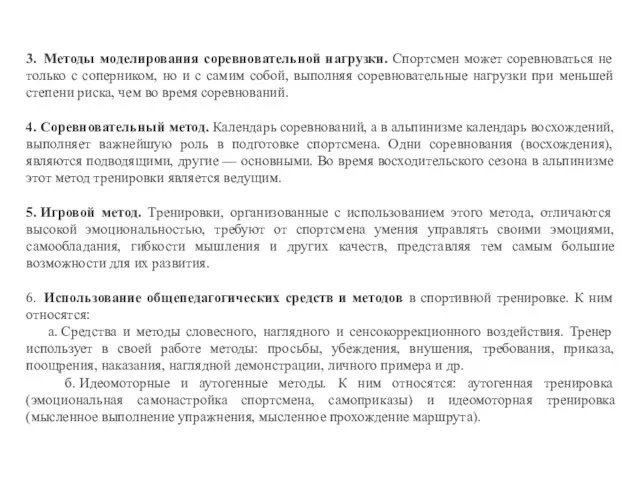 3. Методы моделирования соревновательной нагрузки. Спортсмен может соревноваться не только с соперником, но