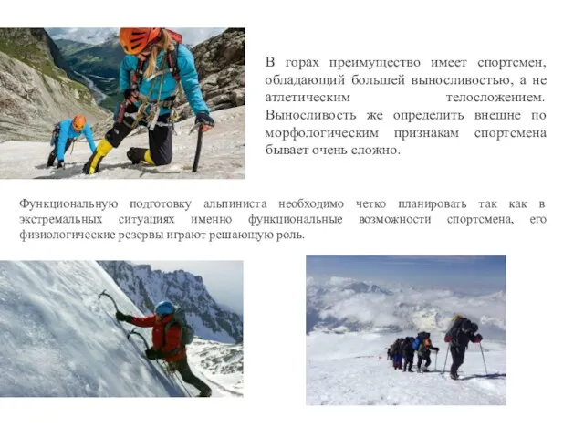Функциональную подготовку альпиниста необходимо четко планировать так как в экстремальных ситуациях именно функциональные