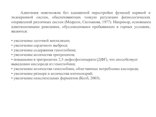 Адаптация невозможна без адекватной перестройки функций нервной и эндокринной систем,