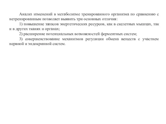 Анализ изменений в метаболизме тренированного организма по сравнению с нетренированным