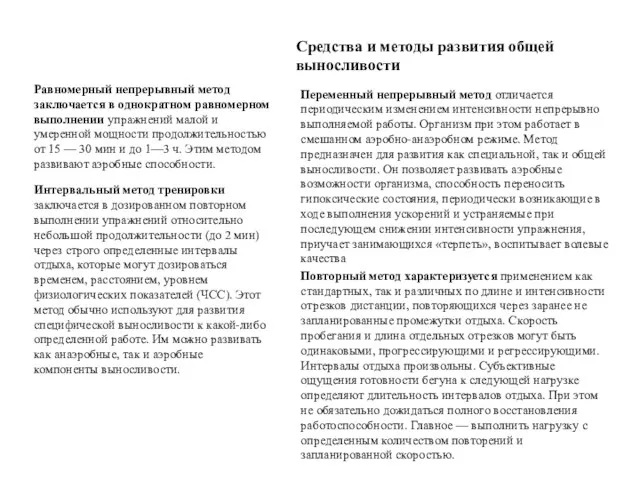 Средства и методы развития общей выносливости Равномерный непрерывный метод заключается