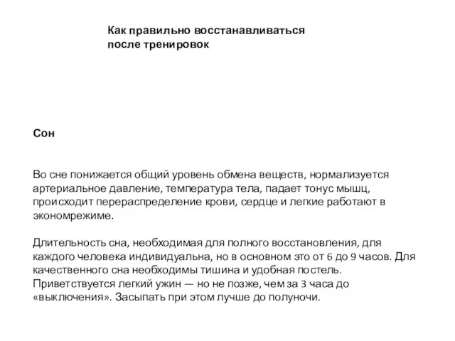 Как правильно восстанавливаться после тренировок Сон Во сне понижается общий уровень обмена веществ,